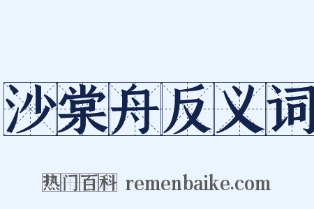 沙棠舟反义词是什么意思的图片